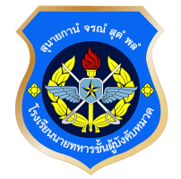 ยินดีต้อนรับสู่เครือข่ายการเรียนรู้ โรงเรียนนายทหารชั้นผู้บังคับหมวด ยศ.ทอ.